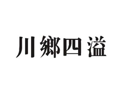 川乡四溢