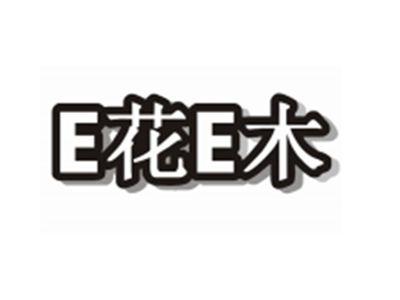 E花E木