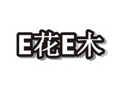 E花E木