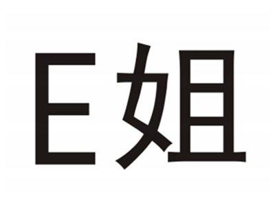E姐