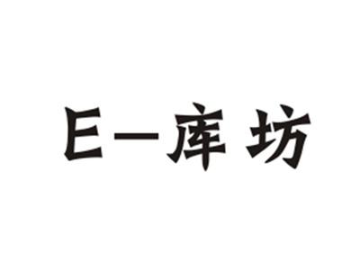 E-库坊