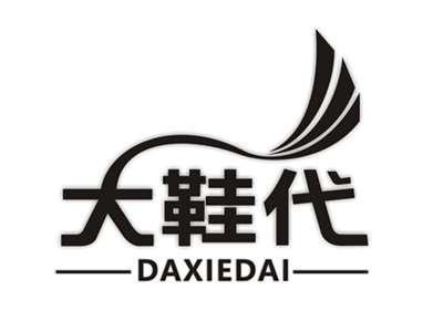 大鞋代