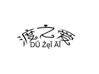 渡之爱DUZEIAI
