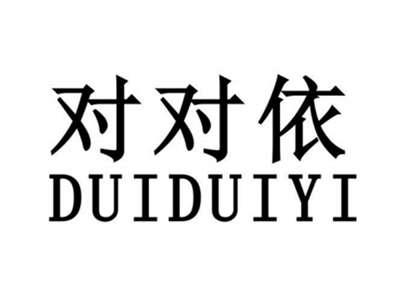 对对依