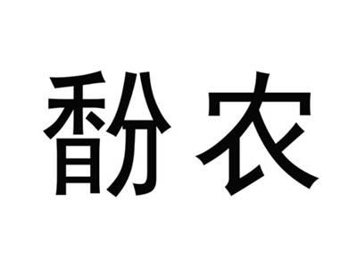 馚农