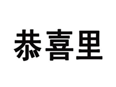 恭喜里
