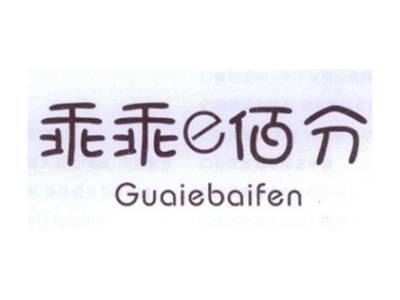 乖乖佰分EGUAIEBAIFEN