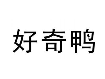 好奇鸭