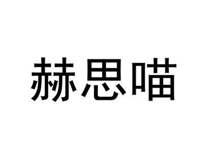 赫思喵