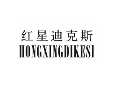 红星迪克斯