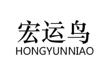 宏运鸟