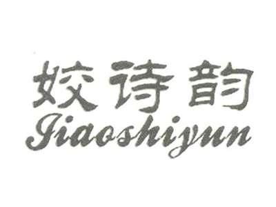 姣诗韵