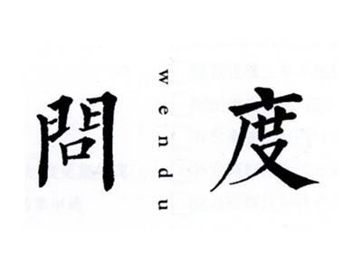 问度