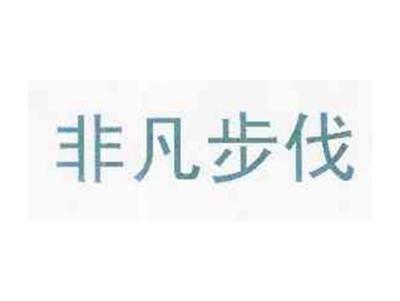 非凡步伐