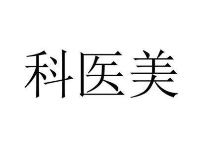 科医美