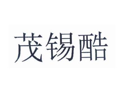茂锡酷