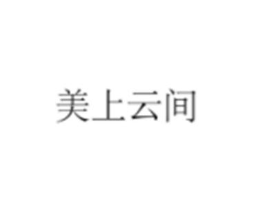 美上云间
