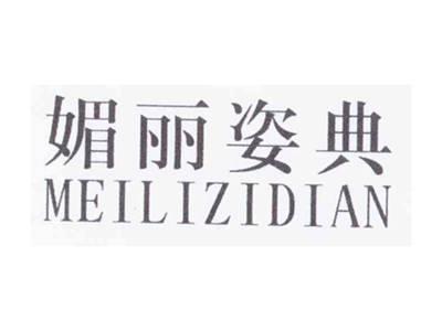 媚丽姿典