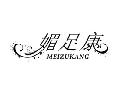 媚足康