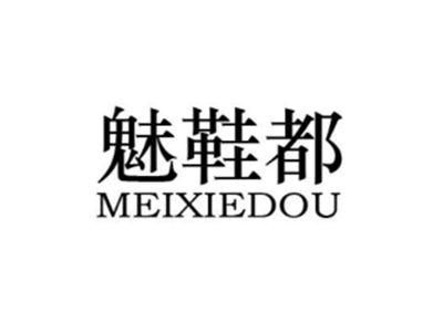 魅鞋都