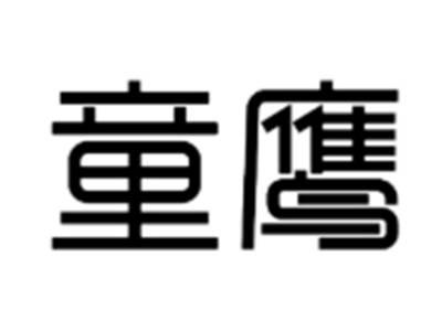 童鹰