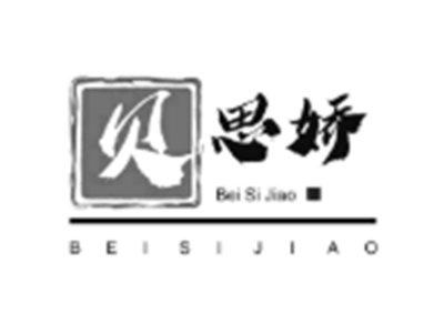贝思娇