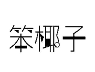 笨椰子