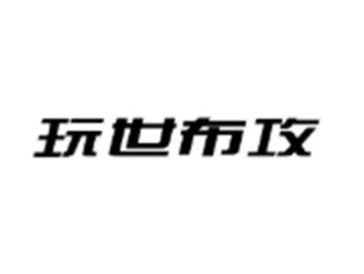 玩世布攻