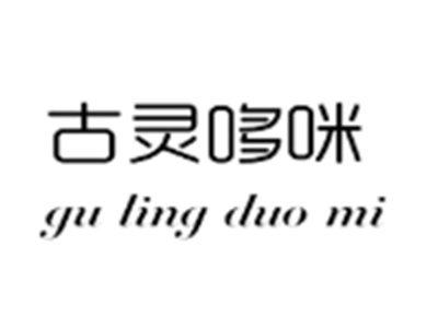 古灵哆咪
