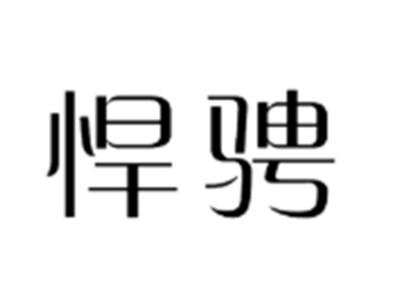 悍骋