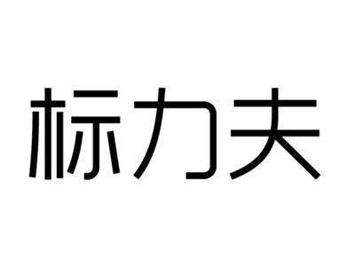 标力夫