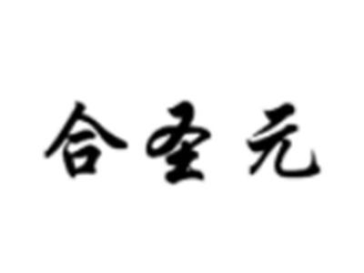 合圣元