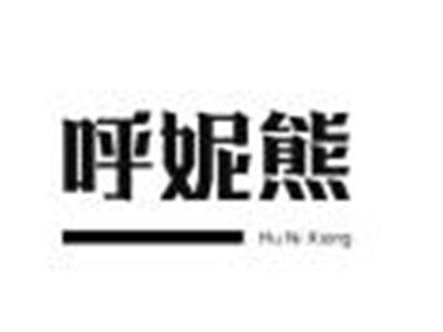 呼妮熊