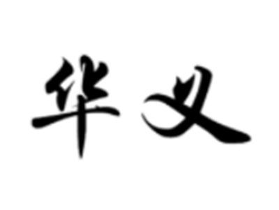 华义