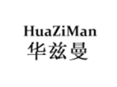 华兹曼