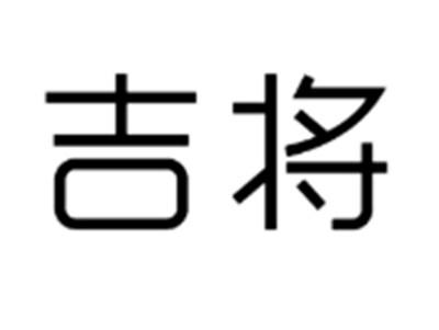 吉将