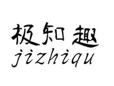 极知趣