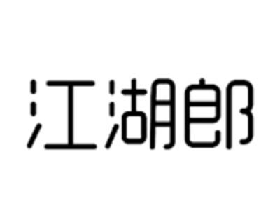 江湖郎