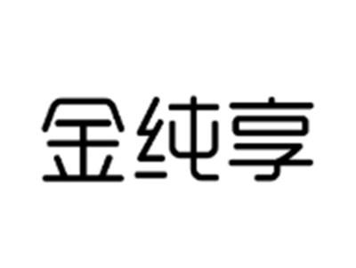 金纯享