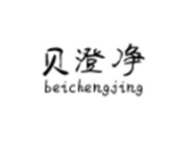 贝澄净