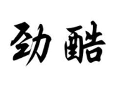 劲酷