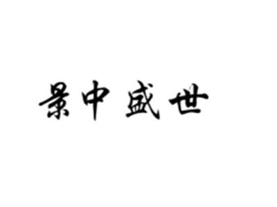 景中盛世