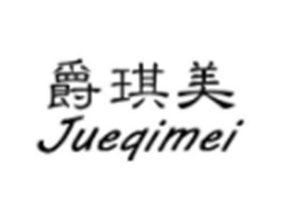 爵琪美
