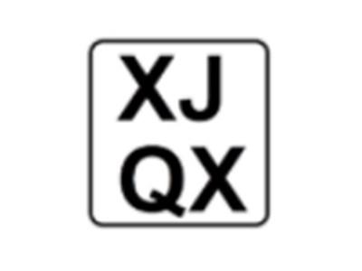 XJQX
