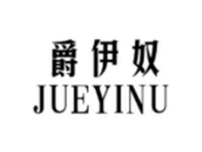 爵伊奴