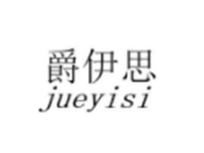 爵伊思