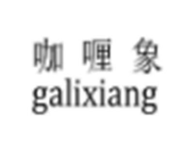 咖喱象