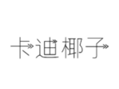 卡迪椰子