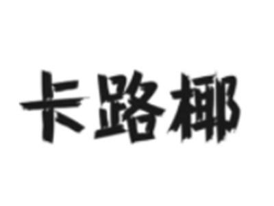 卡卢椰