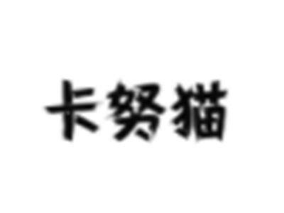 卡努猫